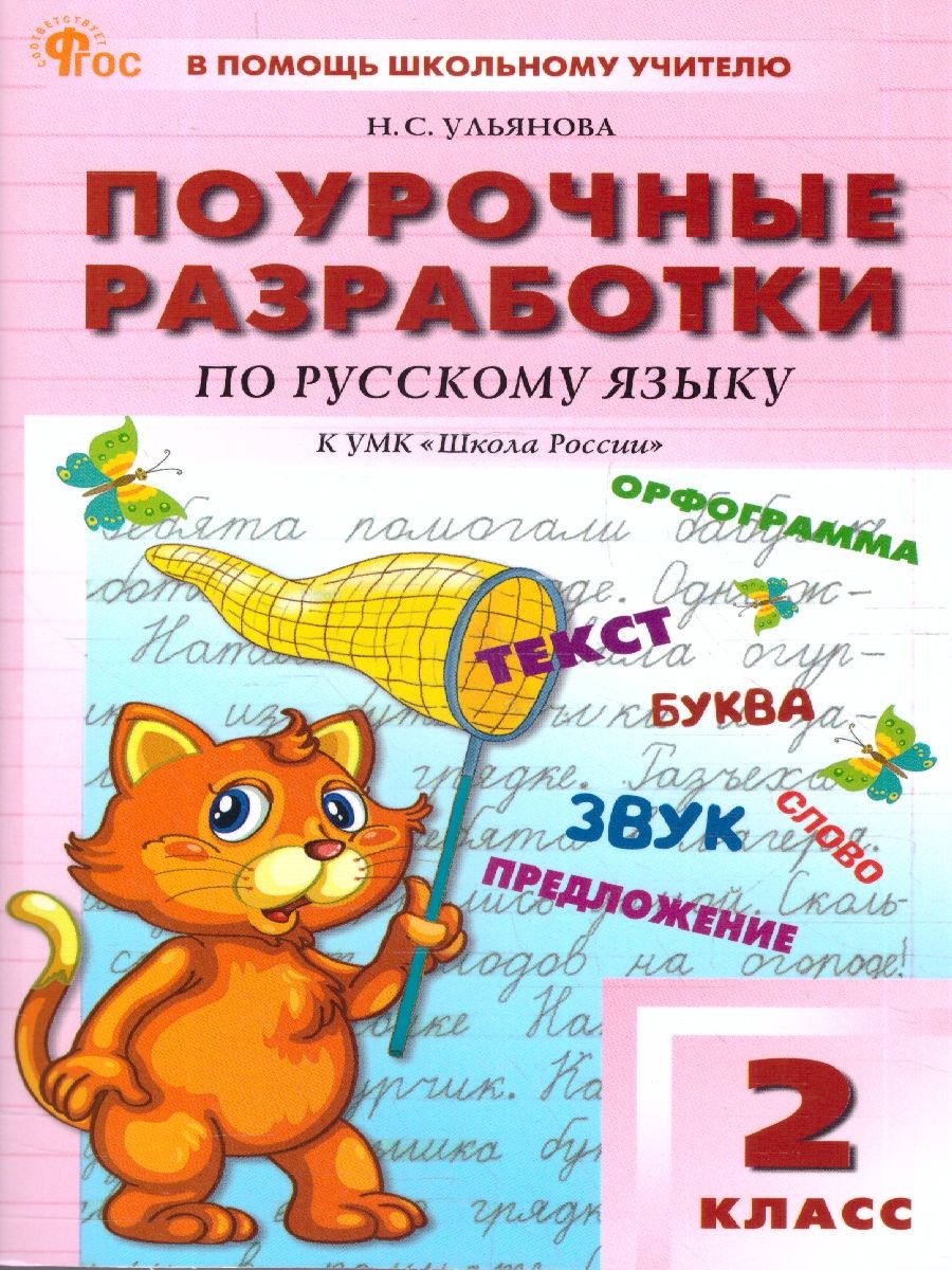 Поурочные разработки по русскому языку 2 класс