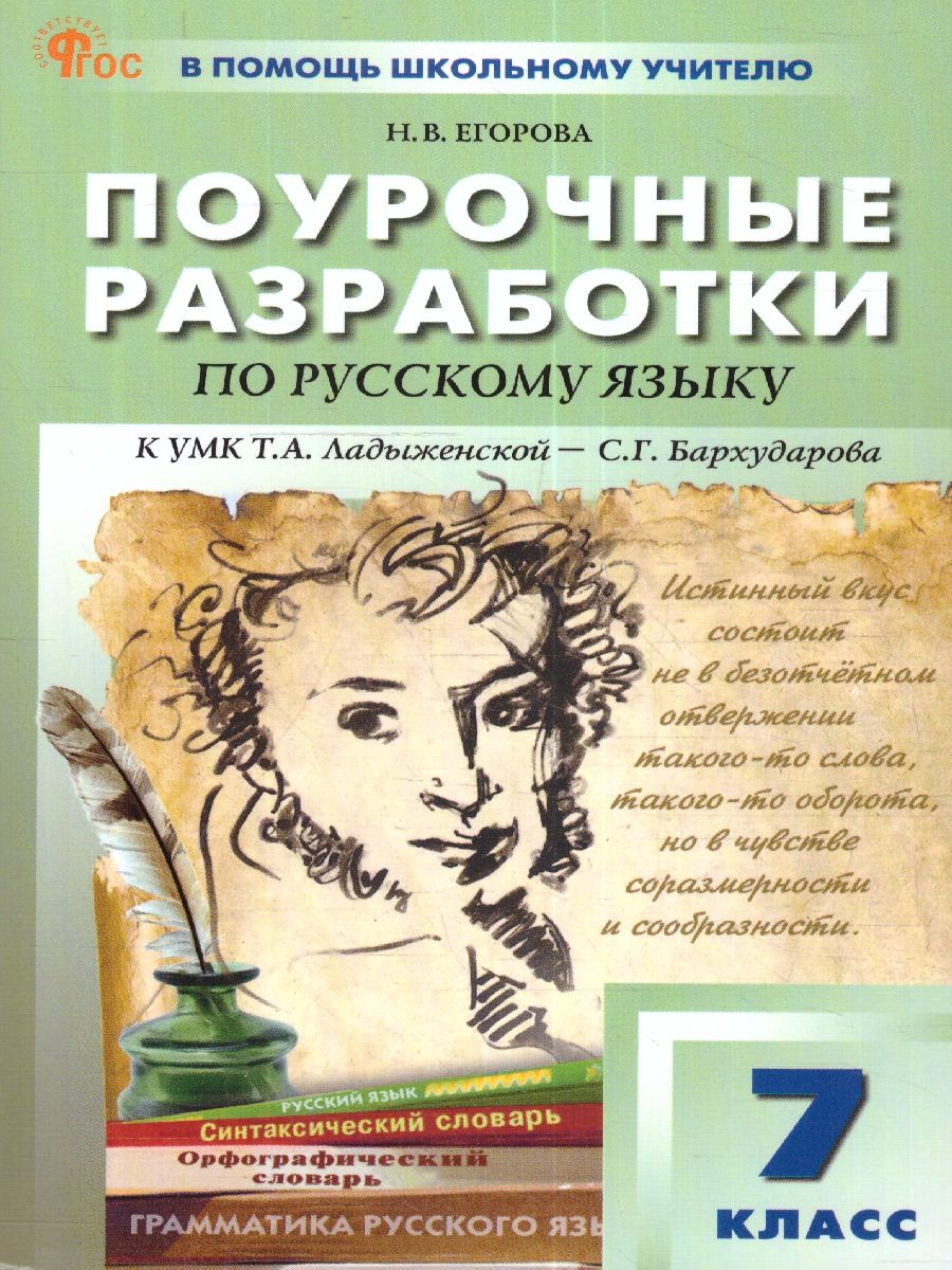 Русский язык 7 класс. Поурочные разработки. К УМК Т.А.Ладыженской. Новый ФГОС