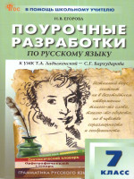 Русский язык 7 класс. Поурочные разработки. К УМК Т.А.Ладыженской. Новый ФГОС