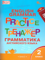 Тренажер. Грамматика Английского языка 2 класс. ФГОС