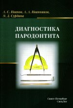 Диагностика пародонтита: Учебное пособие