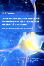 Электрофизиологический мониторинг центральной нервной системы. 3-е изд., испр. и доп