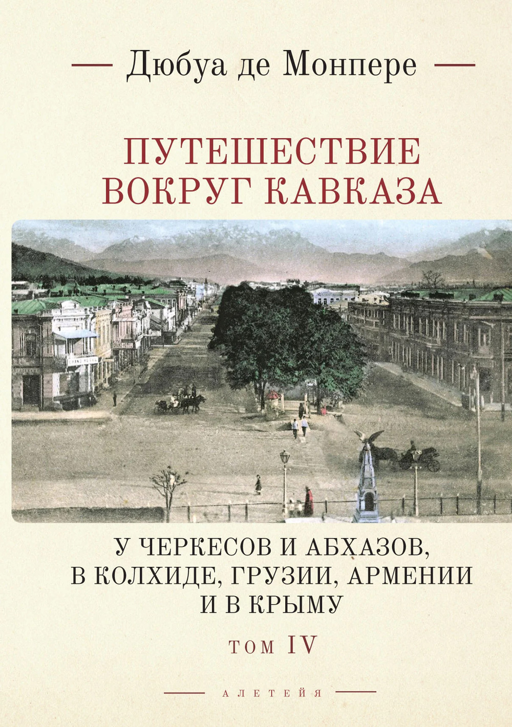 Путешествие вокруг Кавказа. У черкесов и абхазов, в Колхиде, Грузии, Армении и в Крыму