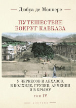 Путешествие вокруг Кавказа. У черкесов и абхазов, в Колхиде, Грузии, Армении и в Крыму