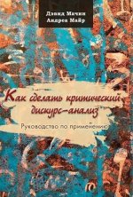Как сделать критический дискурс-анализ (перев. с англ.)