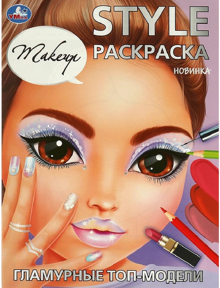 Гламурные топ-модели. Style. Раскраска