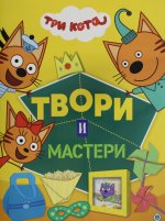 Три кота. Твори и мастери. Развивающая книжка с цветной бумагой Книжка-вырезалка