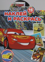 Тачки N НР 2232 Наклей и раскрась!