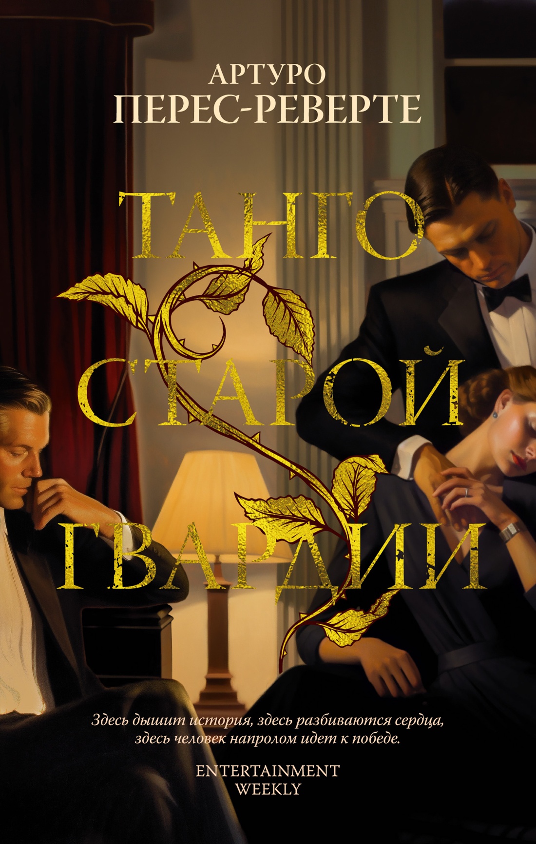 Танго старой гвардии (мягк/обл.)