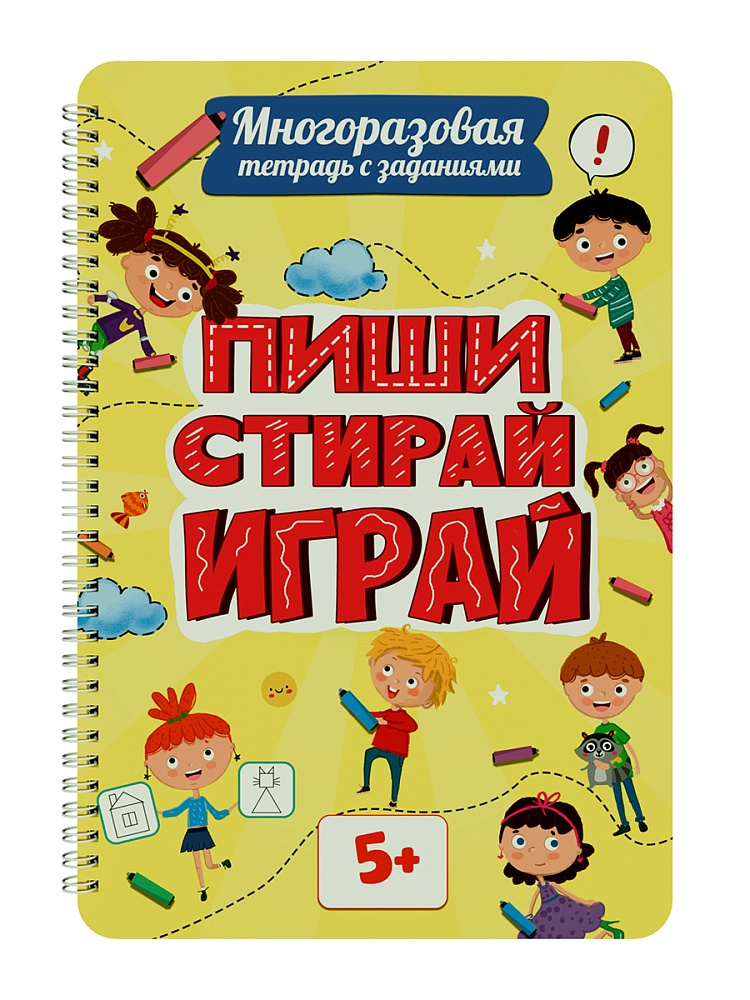МНОГОРАЗОВАЯ ТЕТРАДЬ с заданиями. ПИШИ-СТИРАЙ-ИГРАЙ 5+