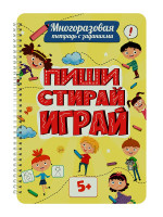 МНОГОРАЗОВАЯ ТЕТРАДЬ с заданиями. ПИШИ-СТИРАЙ-ИГРАЙ 5+