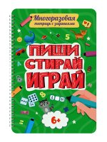 МНОГОРАЗОВАЯ ТЕТРАДЬ с заданиями. ПИШИ-СТИРАЙ-ИГРАЙ 6+