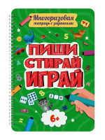 МНОГОРАЗОВАЯ ТЕТРАДЬ с заданиями. ПИШИ-СТИРАЙ-ИГРАЙ 6+