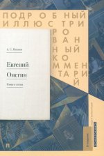 Евгений Онегин. Подробный иллюстрированный комментарий к роману в стихах. Уч.пос