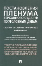 Постановления Пленума Верховного Суда РФ по уголовным делам : сборник систематизированных материалов