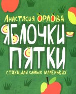 Орлова А. Яблочки-пятки