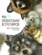 Мы обязательно встретимся!