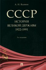 СССР. История великой державы (1922-1991 гг.).-3-е изд., перераб. и доп