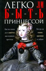 Легко ли быть принцессой. Как на самом деле живётся наследникам престола. Всегда ли сказка красивая и добрая