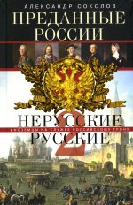 Преданные России. Hерусские русские — 2. Иноземцы на службе российскому трону