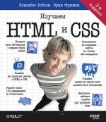 Head First. Изучаем HTML и CSS
