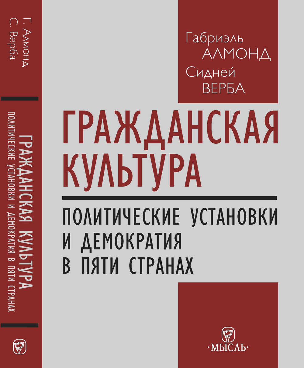 Гражданская культура: Политические установки и демократия в пяти странах