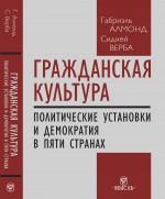 Гражданская культура: Политические установки и демократия в пяти странах