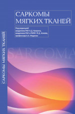 Саркомы мягких тканей