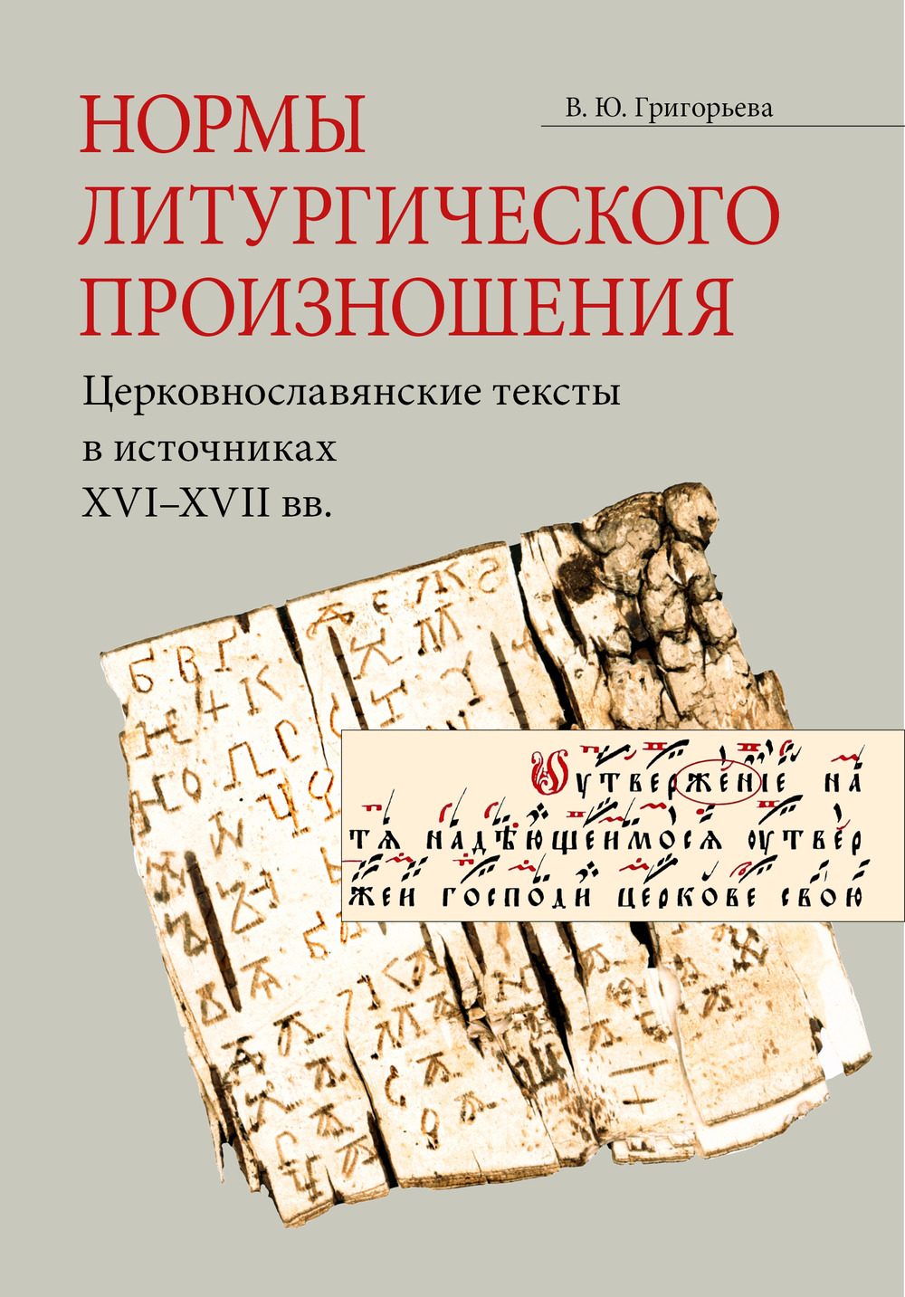 Нормы литургического произношения