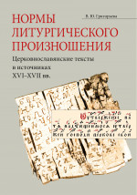 Нормы литургического произношения