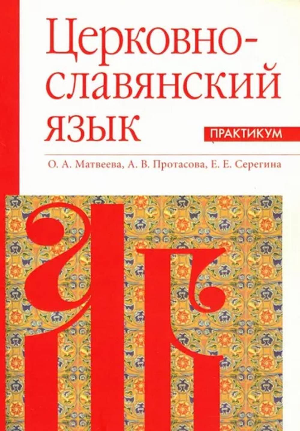 Церковно-славянский язык. Практикум