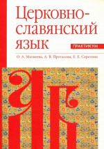 Церковно-славянский язык. Практикум