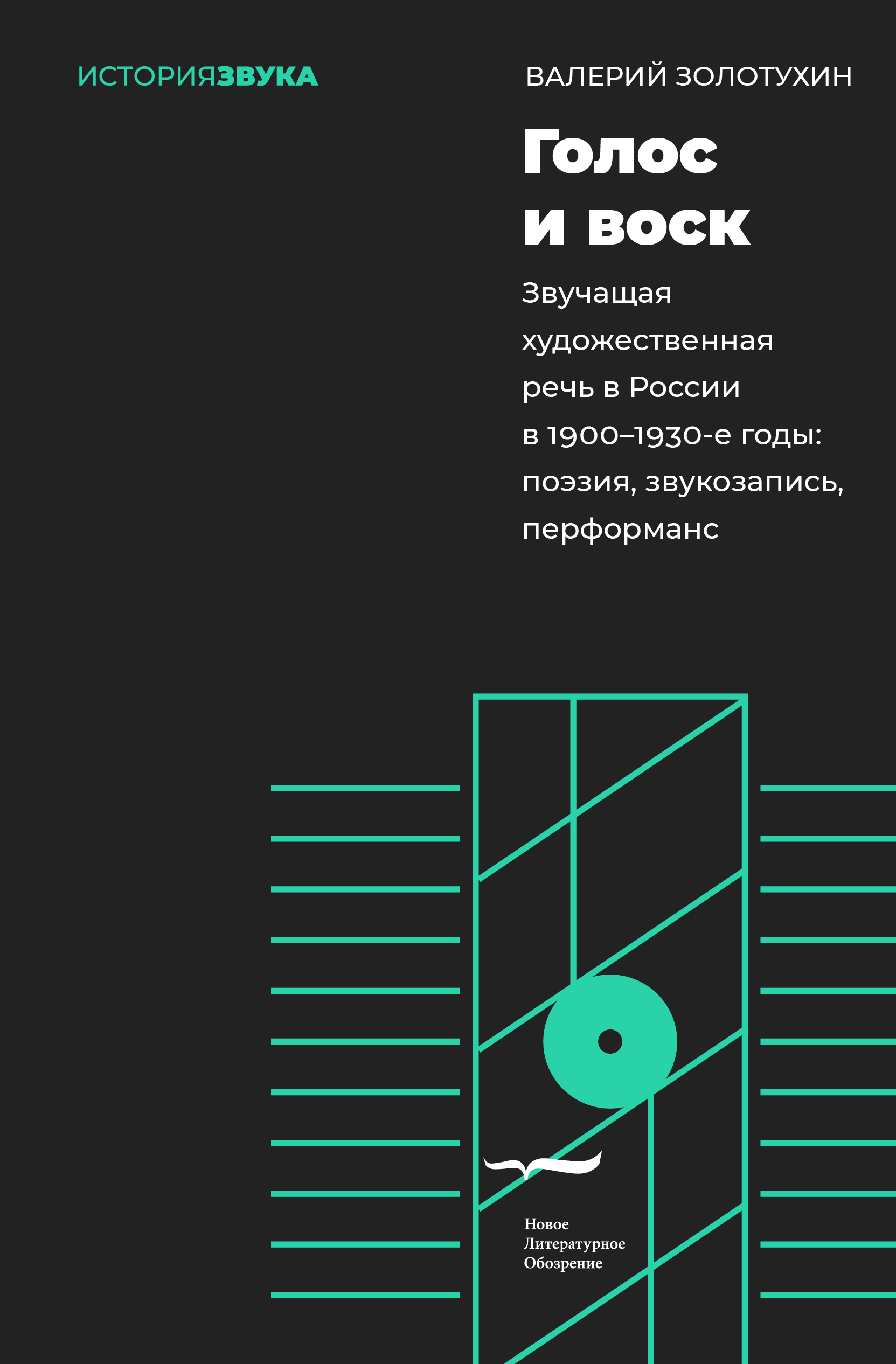 Голос и воск