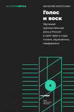 Голос и воск