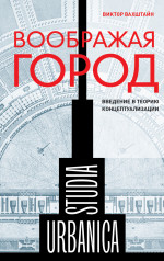 Воображая город