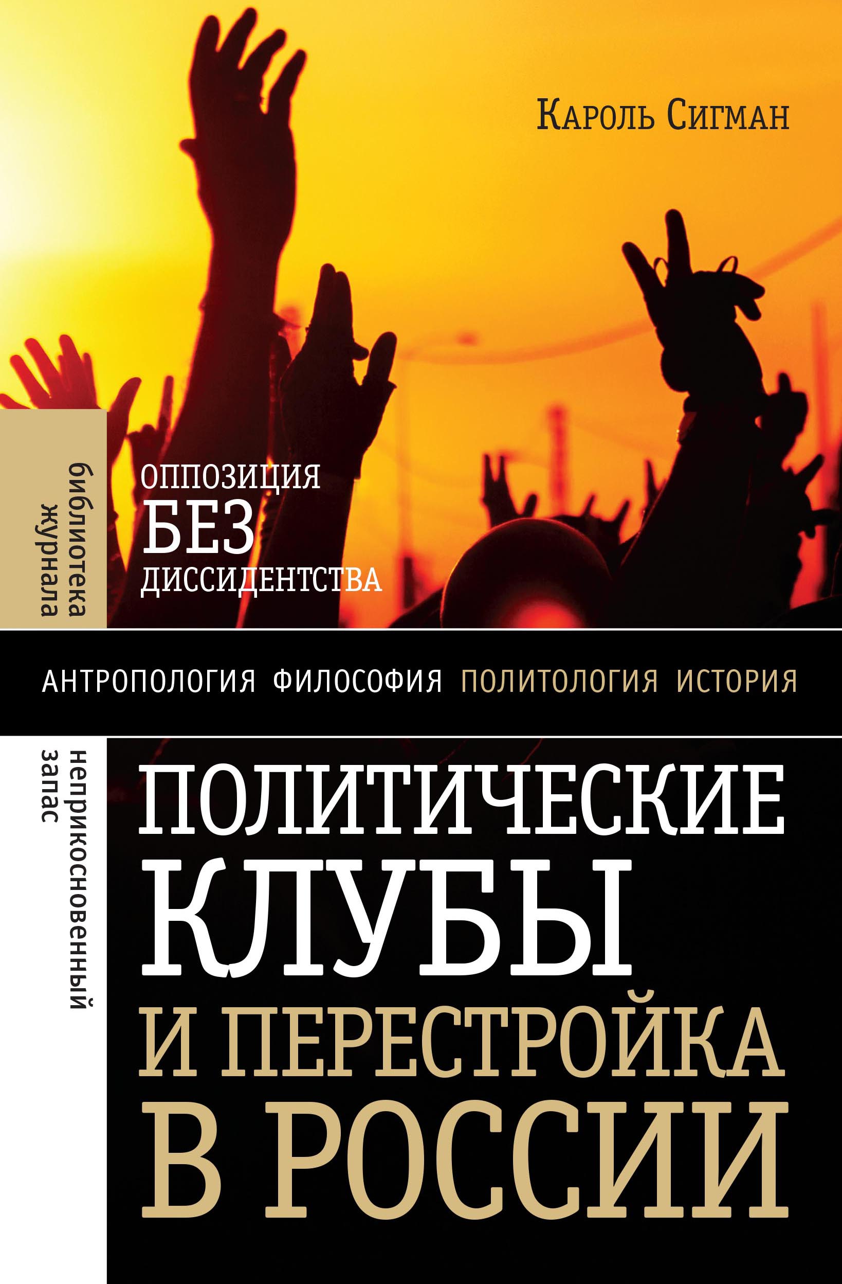Политические клубы и Перестройка
