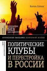Политические клубы и Перестройка