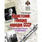 Нацистский геноцид народов СССР