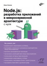 С нуля. Node.js: разработка приложений в микросервисной архитектуре с нуля