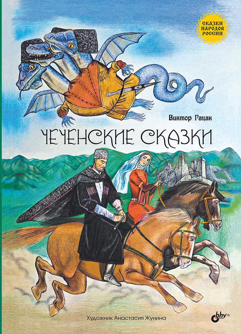 Сказки народов России. Чеченские сказки