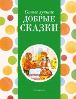 Самые лучшие добрые сказки (с крупными буквами, ил. А. Басюбиной, Ек. и Ел. Здорновых)