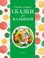 Самые лучшие сказки для малышей (с крупными буквами, ил. А. Басюбиной)