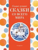 Самые лучшие сказки со всего мира (с крупными буквами, ил. А. Басюбиной)