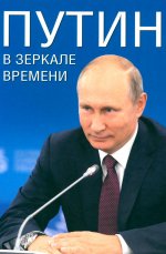 ПУТИН В ЗЕРКАЛЕ ВРЕМЕНИ