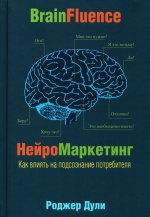 Нейромаркетинг. Как влиять на подсознание (инт.)