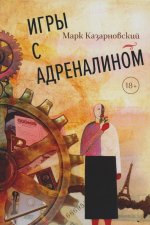 Игры с адреналином