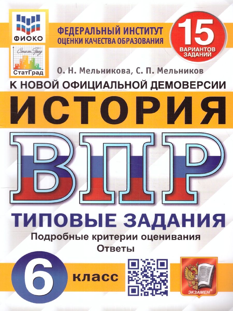 ВПР История 6 класс. 15 вариантов. ФИОКО СТАТГРАД ФГОС