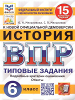 ВПР История 6 класс. 15 вариантов. ФИОКО СТАТГРАД ФГОС