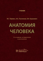 Анатомия человека: Учебник. 13-е изд., испр. и доп