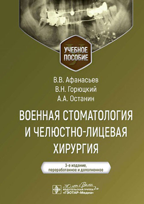 Военная стоматология и челюстно-лицевая хирургия: Учебное пособие. 3-е изд., перераб. и доп